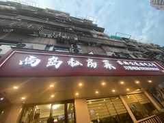 -尚岛私房菜(西方巷店)