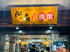 门面-二扁私房面馆(崂山路店)