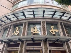 -马旺子酒楼