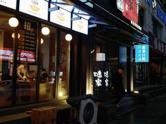 -味家烤肉烤鳗鱼牛排(西塔旗舰店)