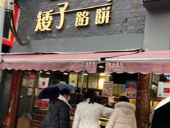 -矮子馅饼(大成路店)