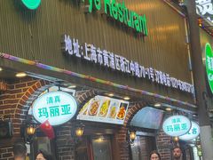 -清真·玛丽亚新疆菜主题餐厅(浙江中路店)