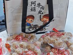 -阿娟牛肉丸·手打牛肉丸·现做现卖