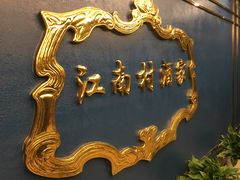 -江南村酒家