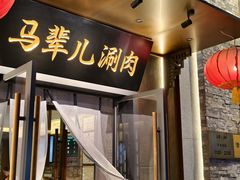 -牛街·马辈儿涮肉(牛街总店)
