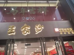-王家沙点心店(南京西路总店)