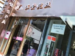 -佐登妮丝美容SPA生活馆