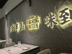 -留半山·香港食堂(啦啦宝都店)