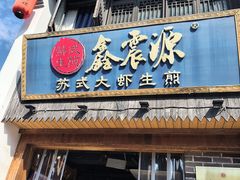 -鑫震源·苏式大虾生煎(山塘街店)