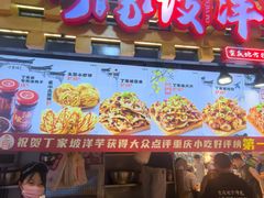 -丁家坡洋芋·观音桥好吃街A区(全国总店)