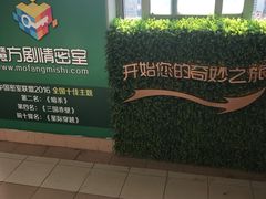 -魔方剧情密室(徐汇店)