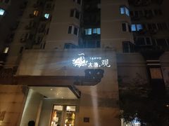 门面-大渔之观(安贞店)