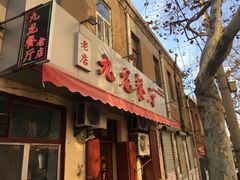 门面-九龙餐厅(大沽路店)