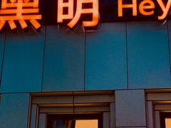 -黑明餐厅(白鹭洲店)