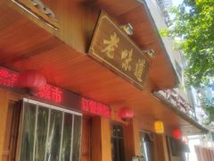 门面-老味道餐厅(江山店)