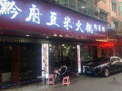 -黔府豆米火锅野菜馆(南马店)