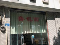 门面-鲁包面