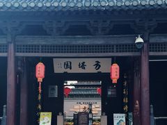 -常熟方塔园