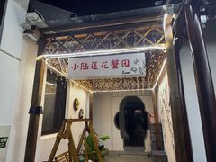 -小陆莲花蟹园农家乐(莲花岛店)