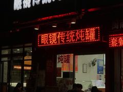 门面-广达眼镜炖罐(广达店)