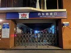 -丹东路渡口(轮渡站)
