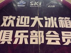 -哈尔滨热雪奇迹