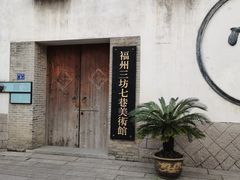 -三坊七巷历史文化街区
