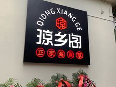 -香香海南菜餐厅