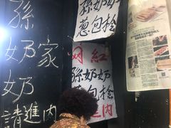 -孙奶奶葱包桧