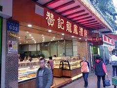 门面-赞记龙凤礼饼(广州市二宫向群宾馆店)
