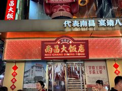 -南昌大饭店·非遗南昌菜(万寿宫店)