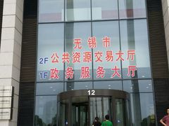 -无锡市市民中心