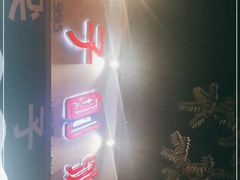 -梁子刨冰王&梁小糖(王顶堤店)