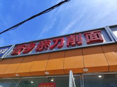 -晋乡亲刀削面(东风桥东店)