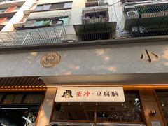 -小豆海棠(人民南路店)