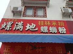 门面-螺满地螺丝粉