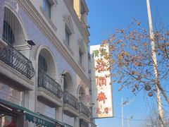 -芦庄子桂顺斋(和平路总店)