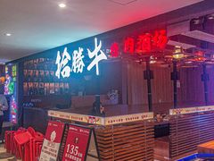 -拾勝牛·江景安格斯烧肉放题(江湾阳光天地店)