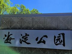 -海淀公园