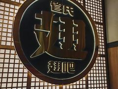 -管氏翅吧(地安门创始店)