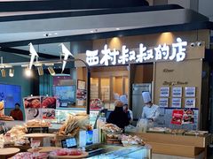 -西村叔叔的店·面包·甜品·蛋糕(清河万象汇店)