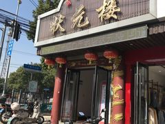 门面-状元楼(金溪路店)