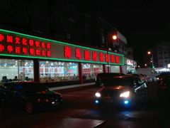 -海岛渔村大酒店(云霄路店)