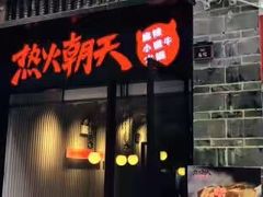 门面-热火朝天鲜切牛肉火锅(南强街巷店)