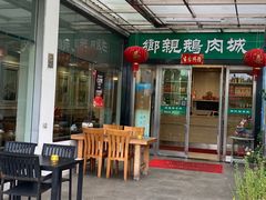 -乡亲鹅肉城(吴江店)