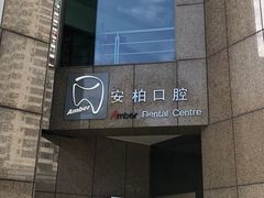 -安柏口腔(海珠世纪云顶店)