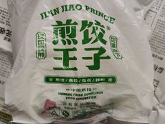 -煎饺王子(财富广场店)