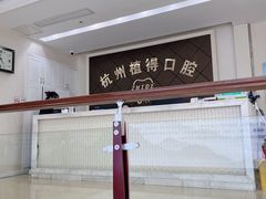 -杭州植得口腔