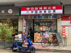 -中国体育彩票中国福利彩票(福佑门商厦店)