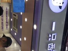 -一只酸奶牛(八一路店)